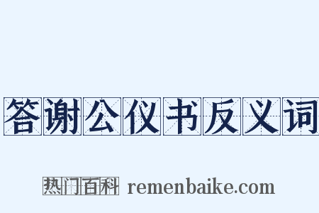 答谢公仪书反义词是什么意思的图片